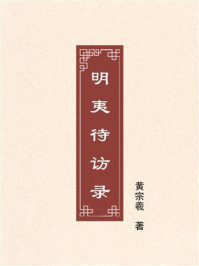 明夷待访录