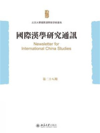 国际汉学研究通讯（第28期）