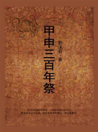 甲申三百年祭