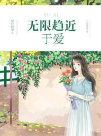 无限趋近于爱