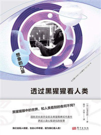 透过黑猩猩看人类:想象的力量