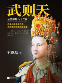 武则天:从三岁到八十二岁