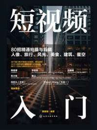 短视频入门：80招精通拍摄与剪辑人像、旅行、风光、美食、建筑、星空