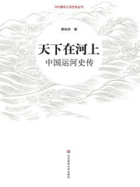 天下在河上：中国运河史传