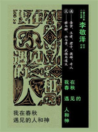 我在春秋遇见的人和神