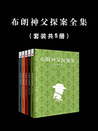 布朗神父探案全集(全五册)