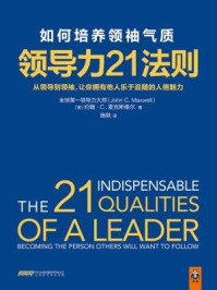 领导力21法则：如何培养领袖气质