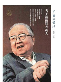 中国大书法·夫子循循然善诱人