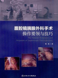 腹腔镜胰腺外科手术操作要领与技巧