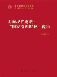 走向现代财政：“国家治理财政”视角（中国式现代化研究丛书）