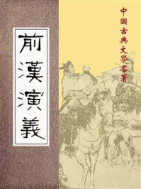 前汉演义