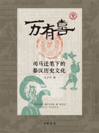 万有喜：司马迁笔下的秦汉历史文化