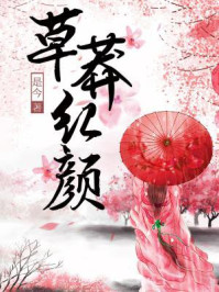 草莽红颜