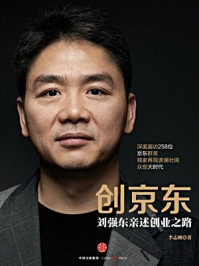 创京东:刘强东亲述创业之路