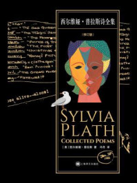 西尔维娅·普拉斯诗全集（修订版）