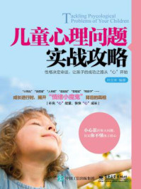 儿童心理问题实战攻略