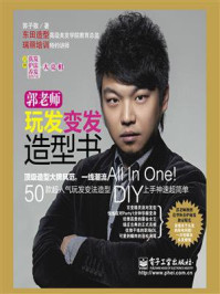 郭老师玩发变发造型书(全彩)