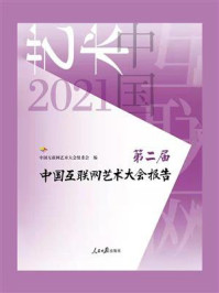 第二届中国互联网艺术大会报告