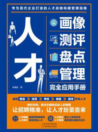 人才画像、测评、盘点、管理完全应用手册