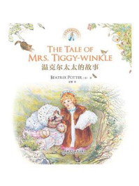 温克尔太太的故事