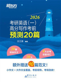 考研英语(一)高分写作考前预测20篇(2026)