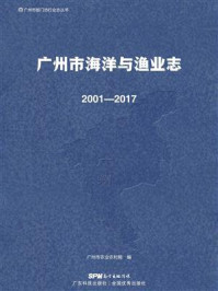 广州市海洋与渔业志：2001—2017