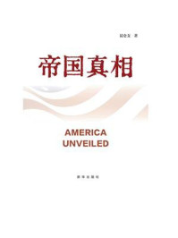 帝国真相