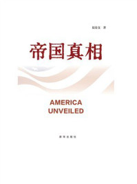 帝国真相