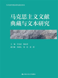 马克思主义文献典藏与文本研究