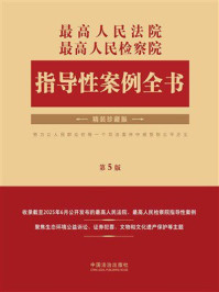 最高人民法院 最高人民检察院指导性案例全书(第5版)