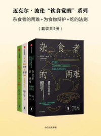 迈克尔·波伦“饮食觉醒”系列：杂食者的两难+为食物辩护+吃的法则（全三册）