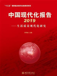 中国现代化报告2019：生活质量现代化研究