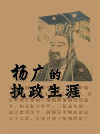 杨广的执政生涯
