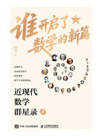 谁开启了数学的新篇：近现代数学群星录（下）