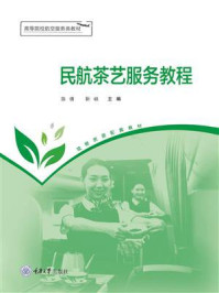 民航茶艺服务教程