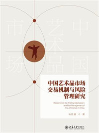 中国艺术品市场交易机制与风险管理研究