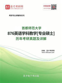 首都师范大学《876英语学科教学》[专业硕士]历年考研真题及详解