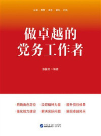 做卓越的党务工作者