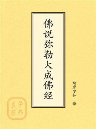 佛说弥勒大成佛经