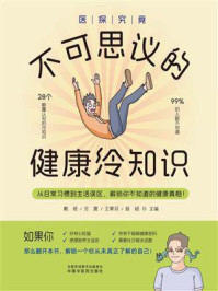 医探究竟:不可思议的健康冷知识