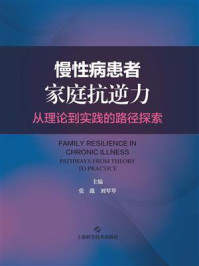 慢性病患者家庭抗逆力:从理论到实践的路径探索