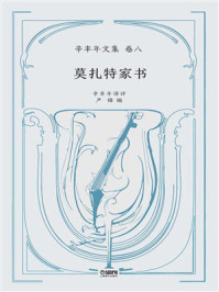 莫扎特家书（辛丰年文集 卷八）