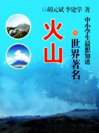 中小学生最想知道的世界著名火山