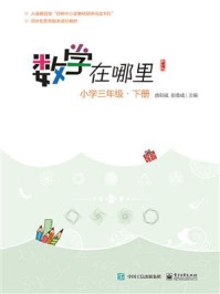 数学在哪里（修订版）小学三年级·下册