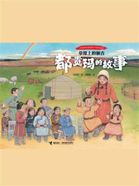 草原上的额吉：都贵玛的故事