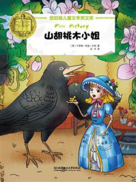 纽伯瑞儿童文学奖文库:山胡桃木小姐