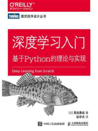 深度学习入门：基于Python的理论与实现