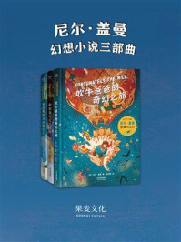 尼尔·盖曼幻想小说三部曲