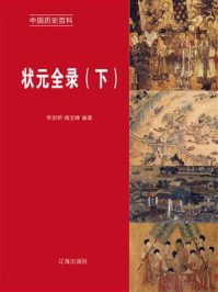状元全录（下册）