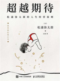 超越期待:松浦弥太郎的人生经营原则